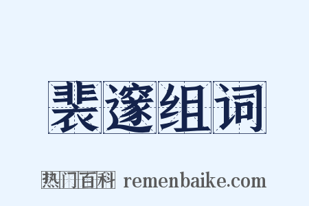 裴邃组词是什么意思的图片